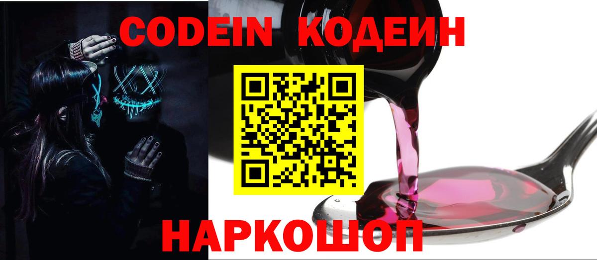 Кодеиновый сироп Lean Purple Drank  Вход с VPN  купить  сайты  Саранск  Codein Purple Drank 